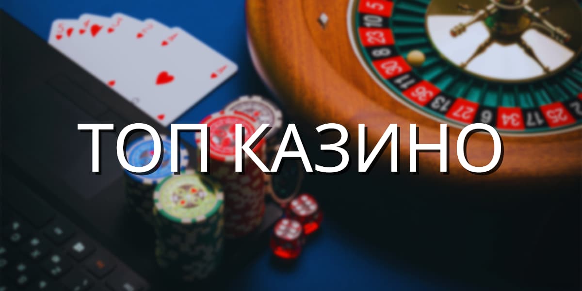 Топ казино 2025 лучшие онлайн казино с выводом денег и быстрыми выплатами
